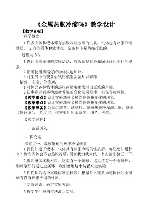 《5.金属热胀冷缩吗》示范公开课教学设计【教科版五年级科学下册】