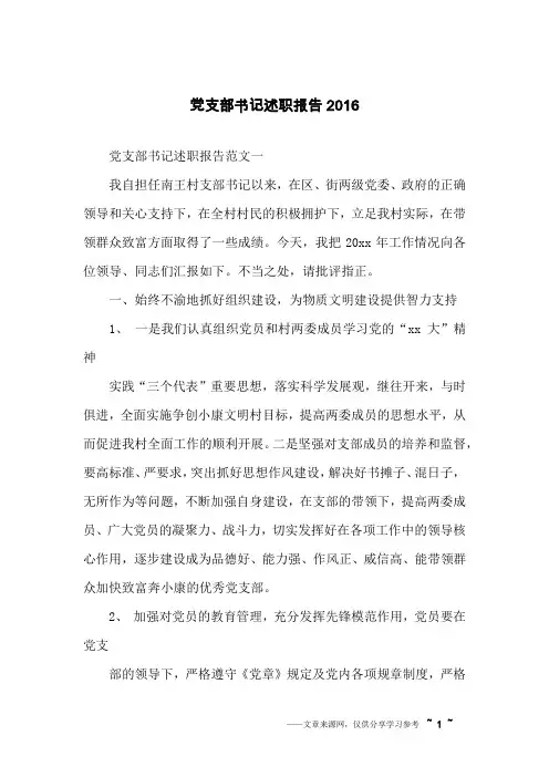党支部书记述职报告2016