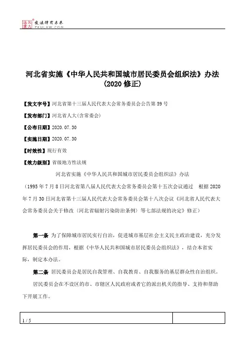 河北省实施《中华人民共和国城市居民委员会组织法》办法(2020修正)