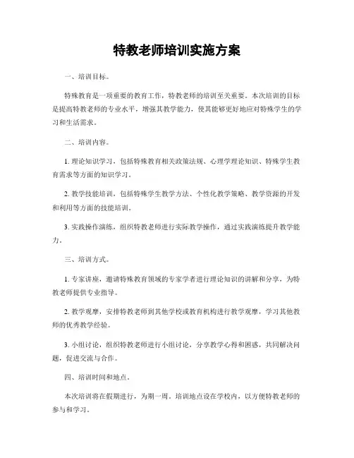 特教老师培训实施方案