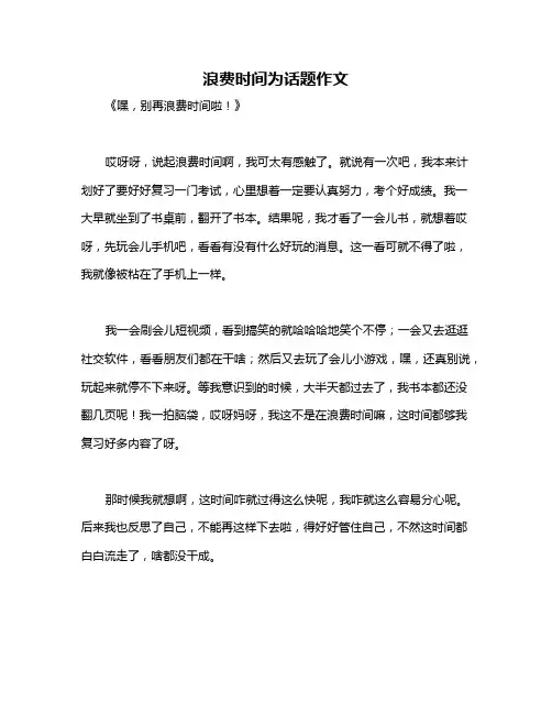 浪费时间为话题作文