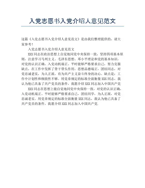 入党志愿书入党介绍人意见范文
