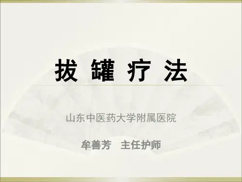 拔罐疗法 ppt课件