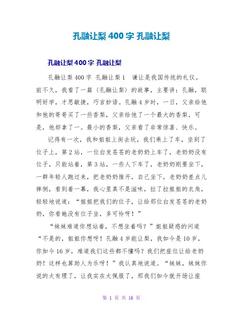 孔融让梨读后感400字 孔融让梨读后感