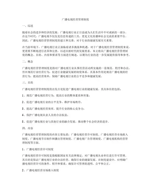 广播电视经营管理制度