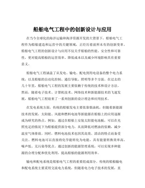 船舶电气工程中的创新设计与应用