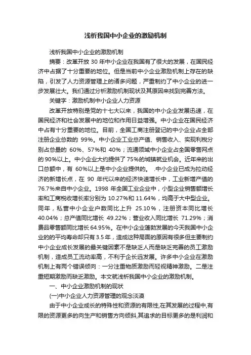 浅析我国中小企业的激励机制
