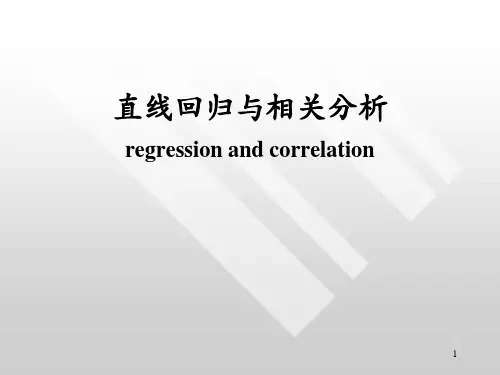 医学统计学：第十一章 直线相关与回归分析