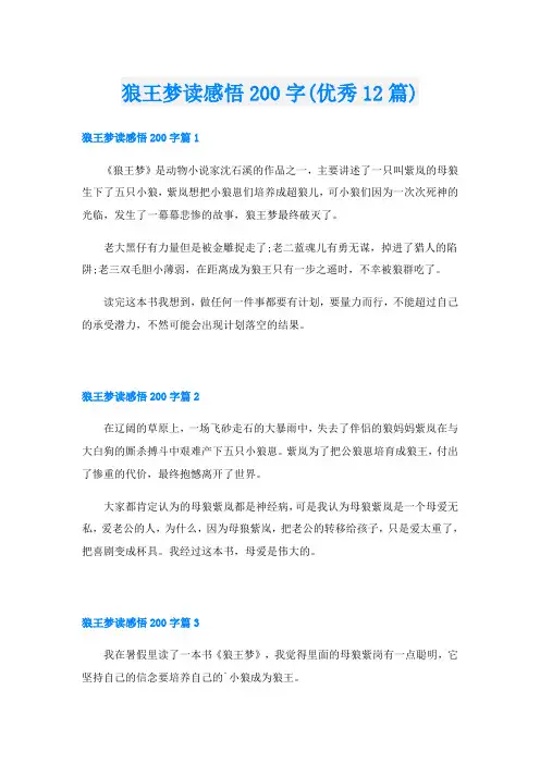 狼王梦读感悟200字(优秀12篇)