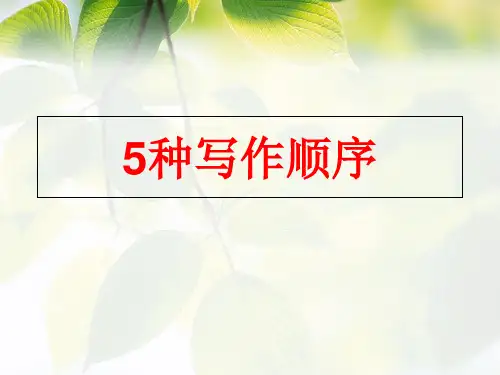 常见的5种写作顺序