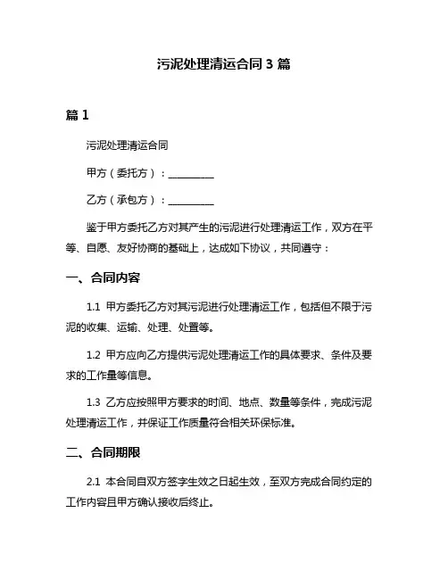 污泥处理清运合同3篇