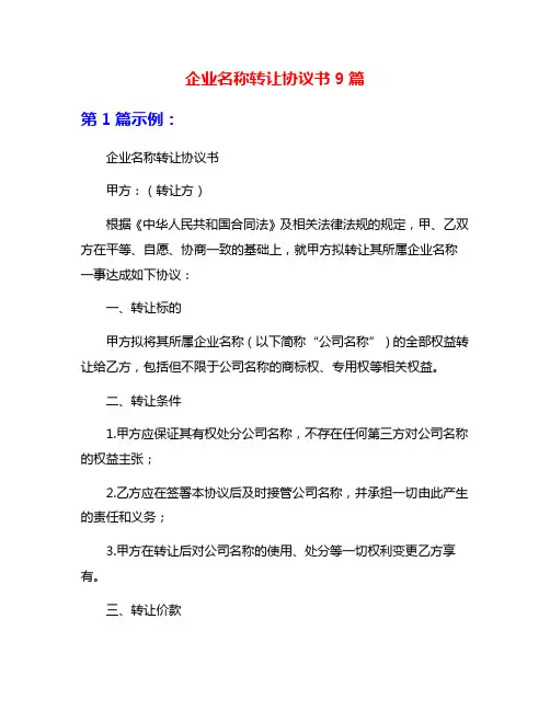 企业名称转让协议书9篇