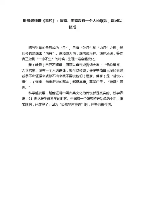 叶曼老师讲《易经》：道家、佛家没有一个人说瞎话，都可以修成