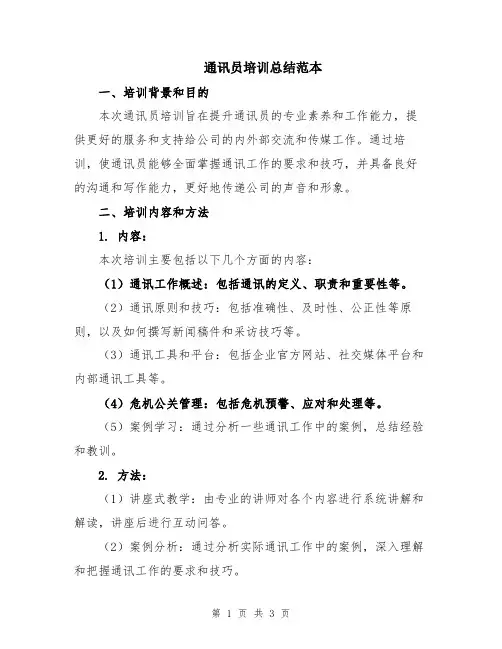 通讯员培训总结范本