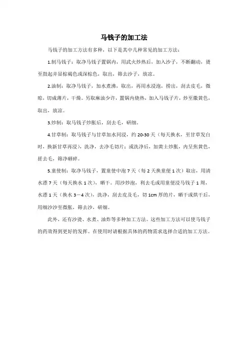马钱子的加工法