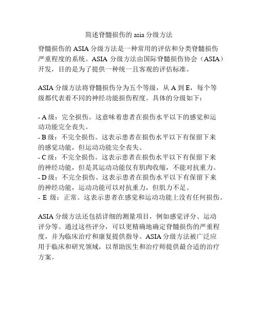 简述脊髓损伤的asia分级方法