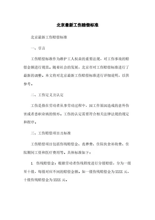 北京最新工伤赔偿标准