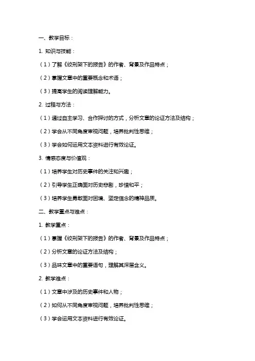 《绞刑架下的报告(节选)》教案