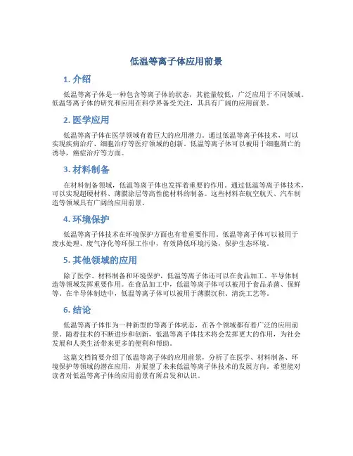 低温等离子体应用前景