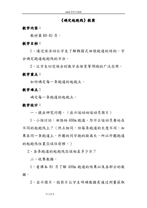 数学人教六年级上册(2014年新编)《确定起跑线》教案
