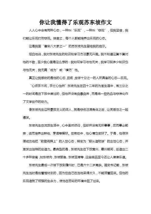 你让我懂得了乐观苏东坡作文