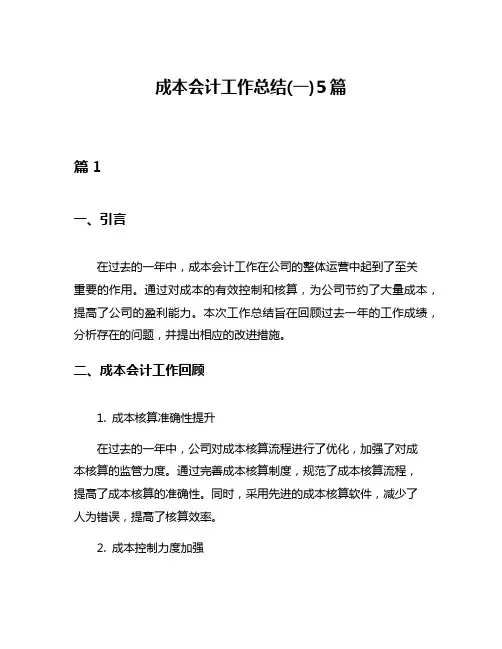 成本会计工作总结(一)5篇