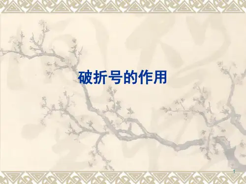 破折号的作用(课堂PPT)