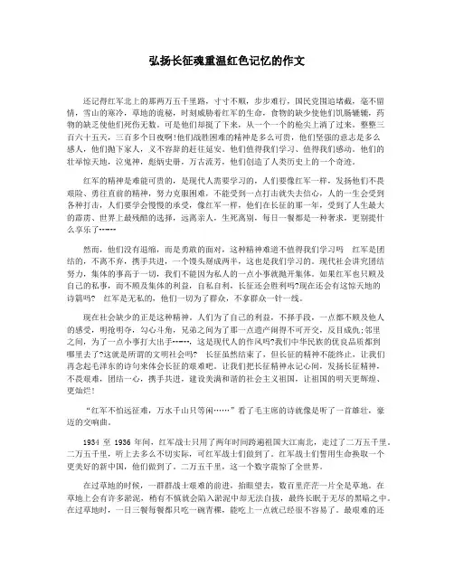 弘扬长征魂重温红色记忆的作文