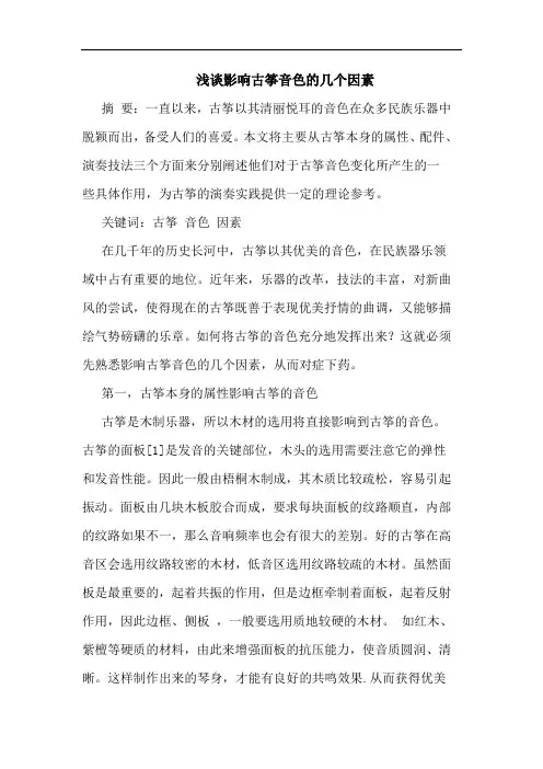 影响古筝音色的几个因素