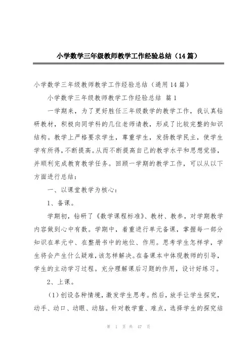 小学数学三年级教师教学工作经验总结(14篇)