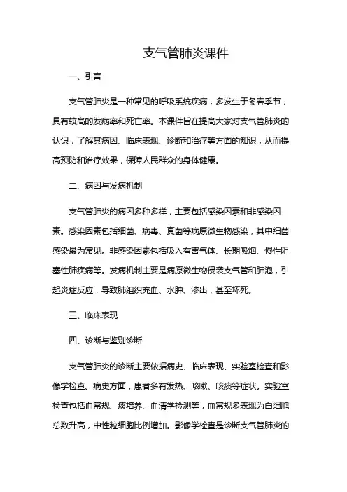 支气管肺炎课件-(含多场合)