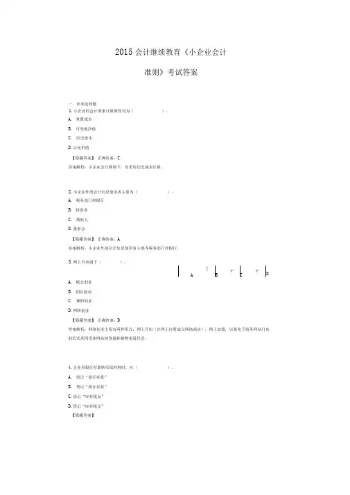 2015会计继续教育《小企业会计准则》考试答案.