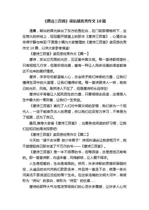 《唐诗三百首》读后感优秀作文10篇