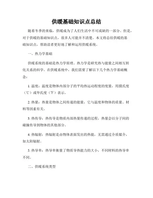 供暖基础知识点总结