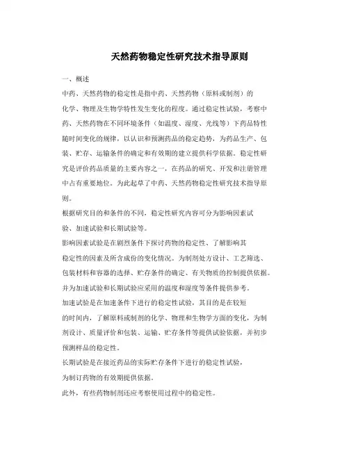 天然药物稳定性研究技术指导原则
