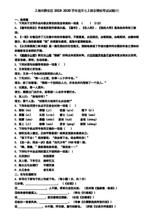 上海市静安区2019-2020学年语文七上期末模拟考试试题(4)