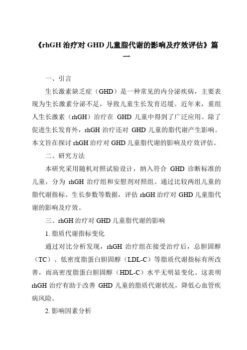 《2024年rhGH治疗对GHD儿童脂代谢的影响及疗效评估》范文