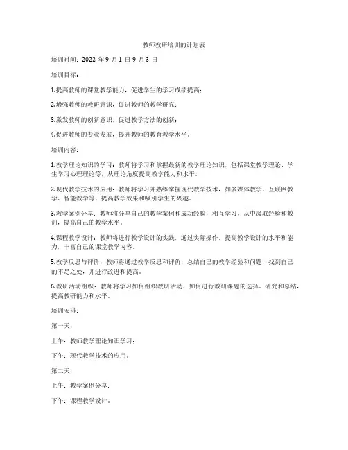 教师教研培训的计划表