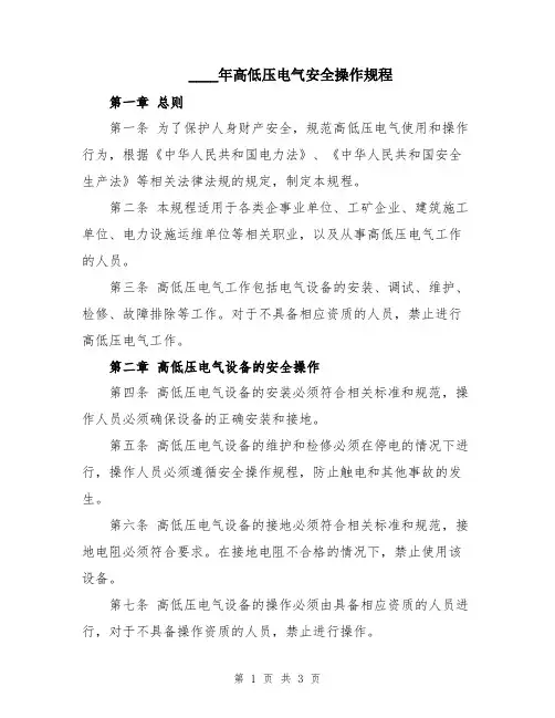 2024年高低压电气安全操作规程