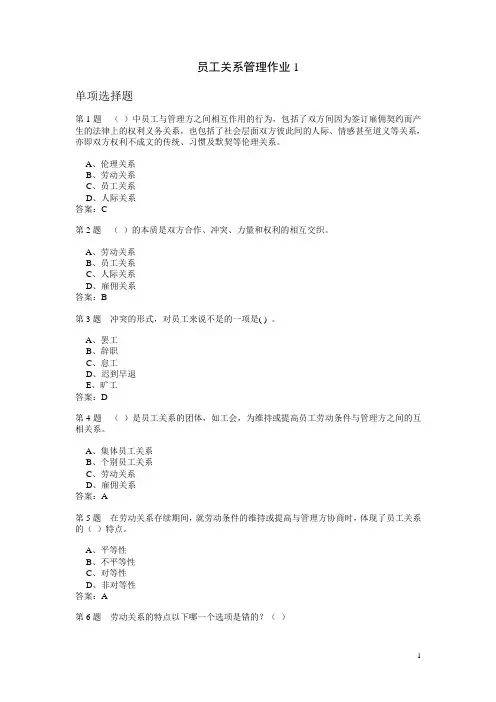员工关系管理作业题与参考答案汇编