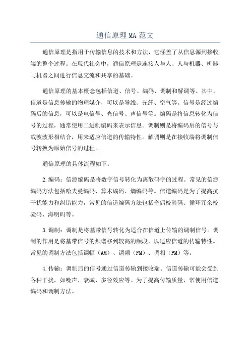 通信原理MA范文