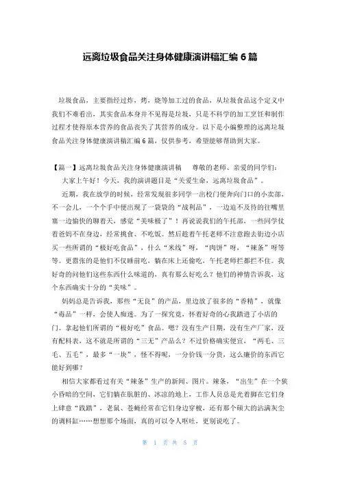 远离垃圾食品关注身体健康演讲稿汇编6篇