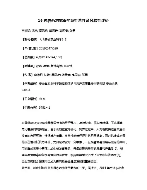 19种农药对家蚕的急性毒性及风险性评价