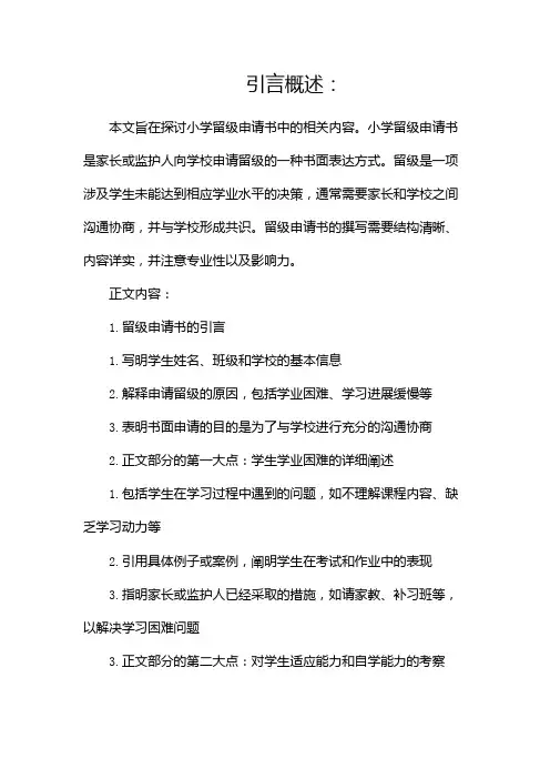 小学留级申请书(两篇)