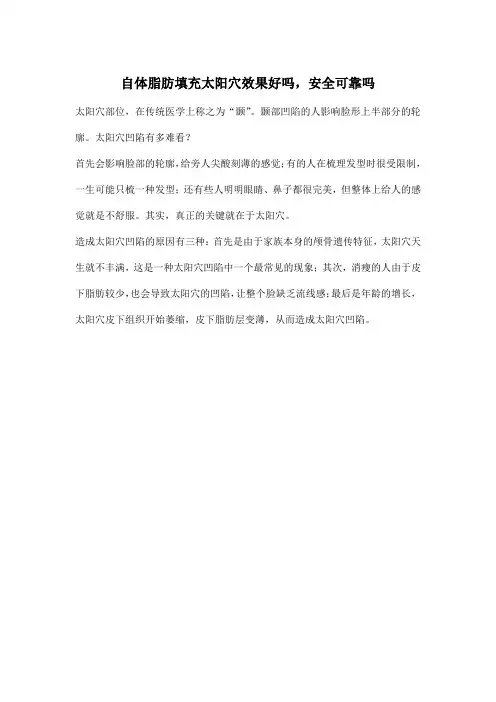 自体脂肪填充太阳穴效果好吗,安全可靠吗