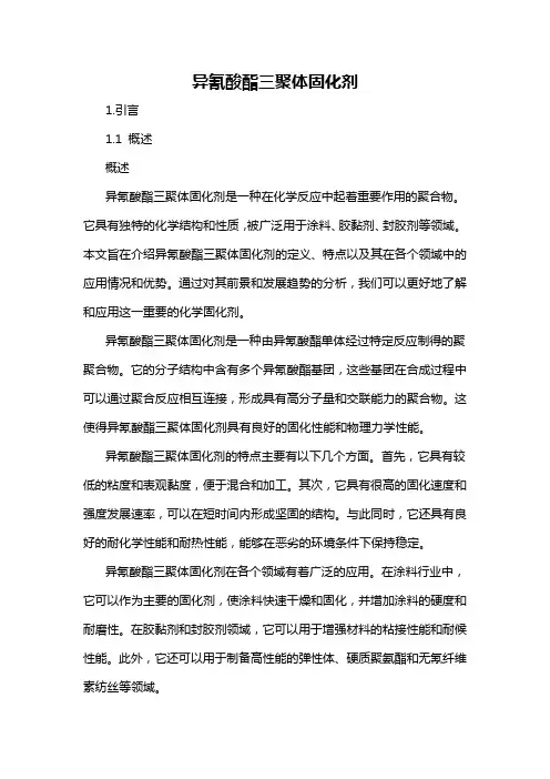 异氰酸酯三聚体固化剂