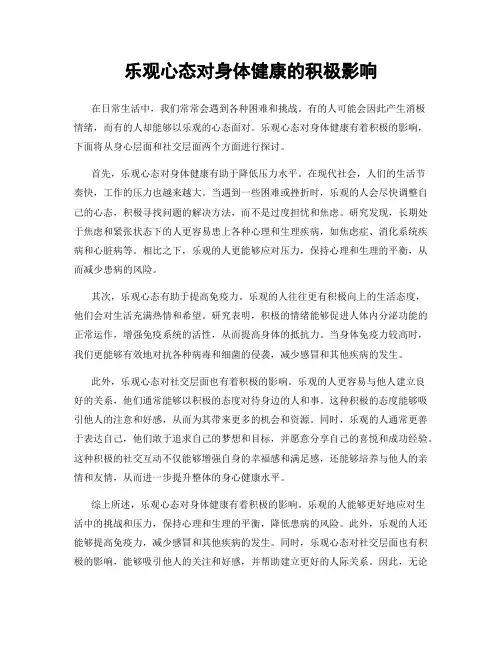 乐观心态对身体健康的积极影响