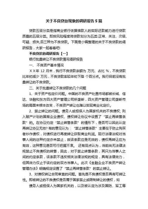 关于不良贷款现象的调研报告5篇