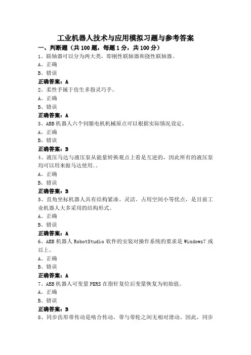 工业机器人技术与应用模拟习题与参考答案