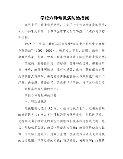学校六种常见病防治措施